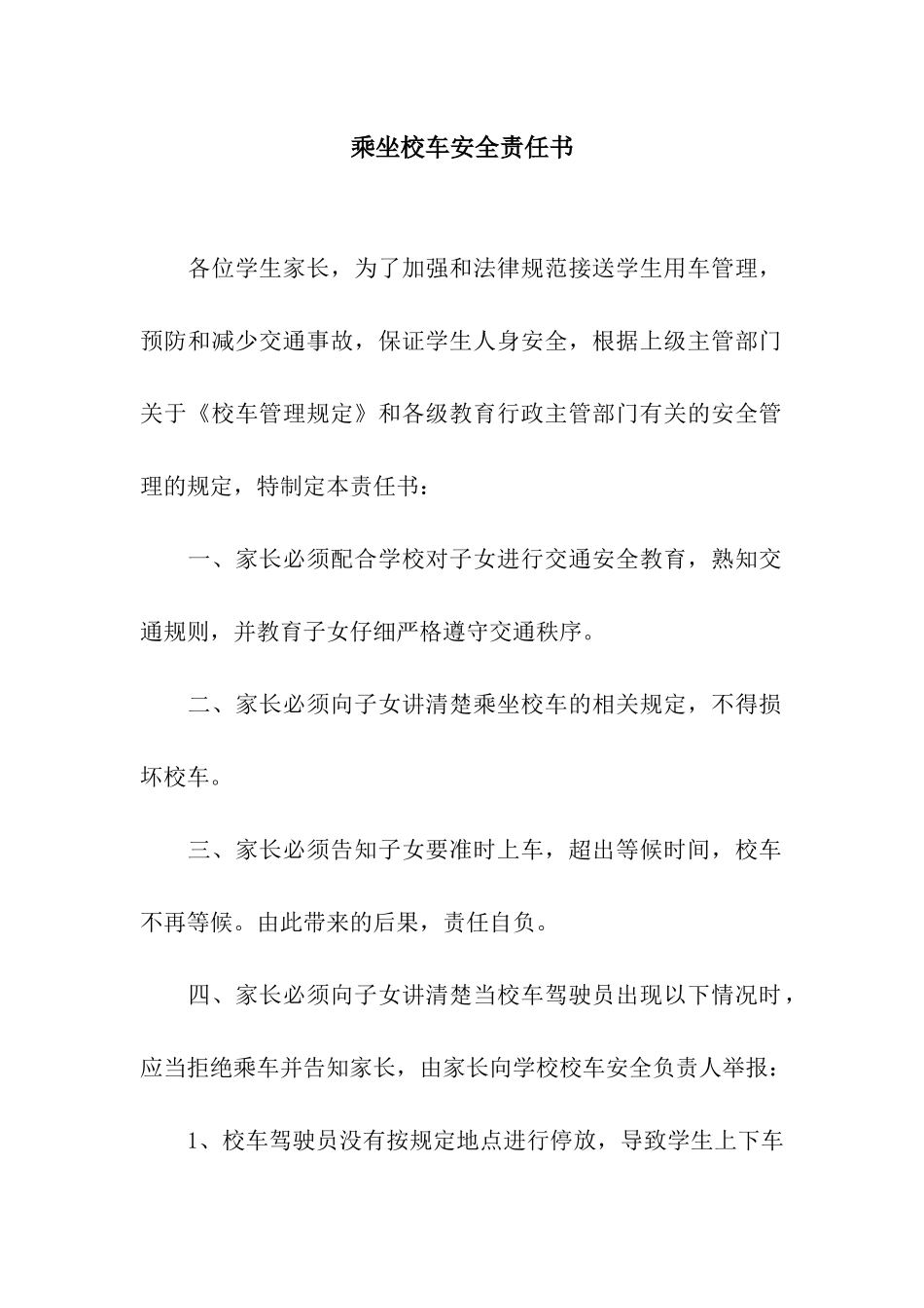 乘坐校车安全责任书_第1页