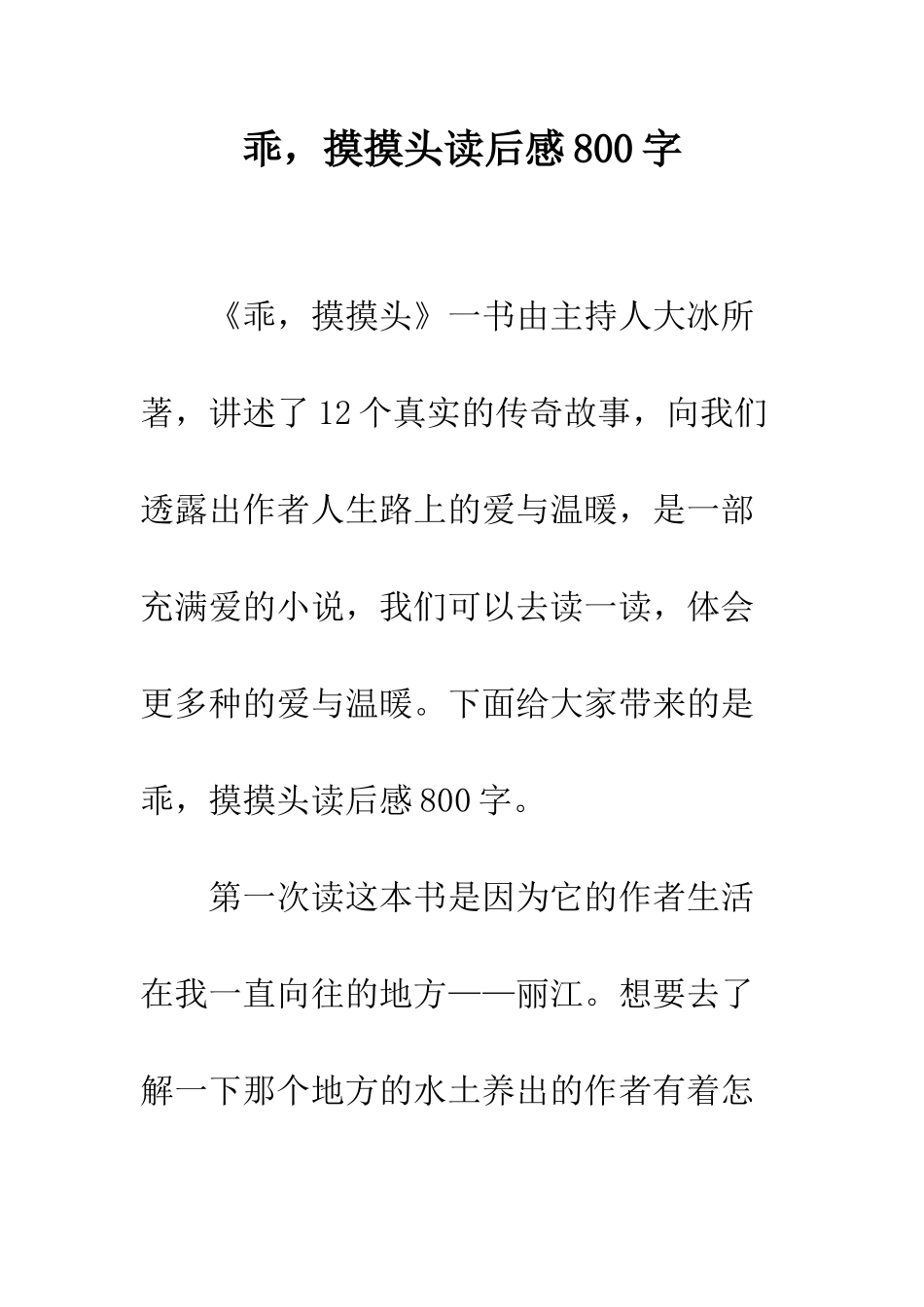 乖-摸摸头读后感800字_第1页