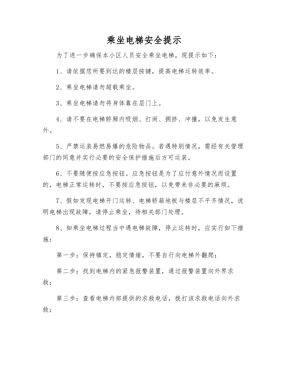 乘坐电梯安全提示_第1页