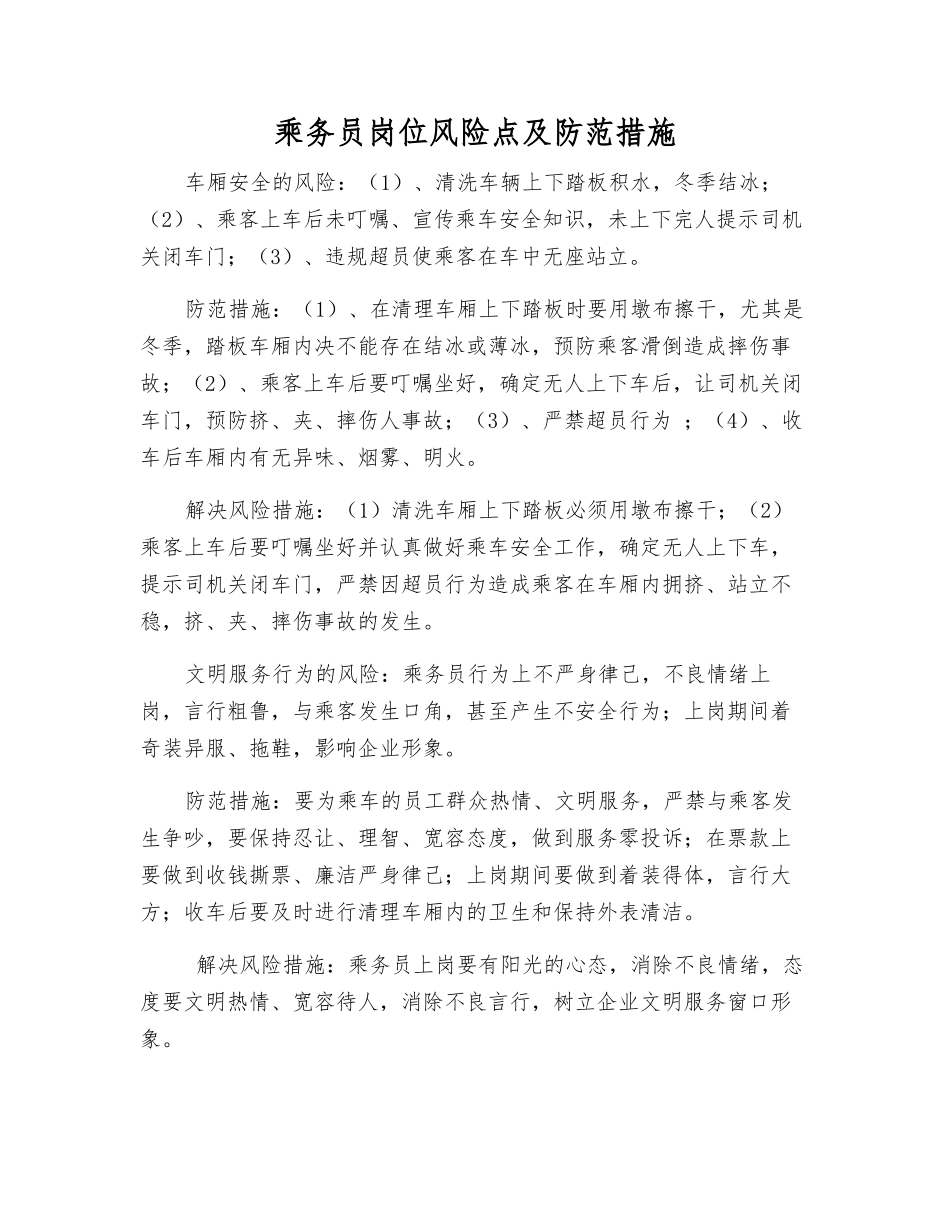 乘务员岗位风险点及防范措施_第1页