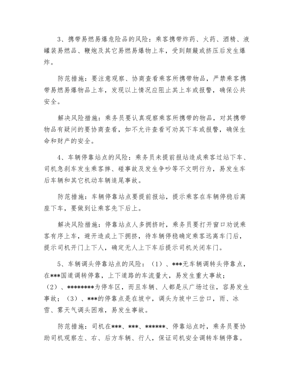 乘务员岗位风险点及防范措施_第2页