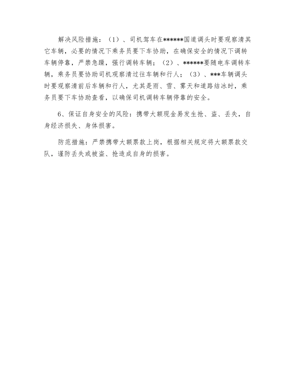 乘务员岗位风险点及防范措施_第3页