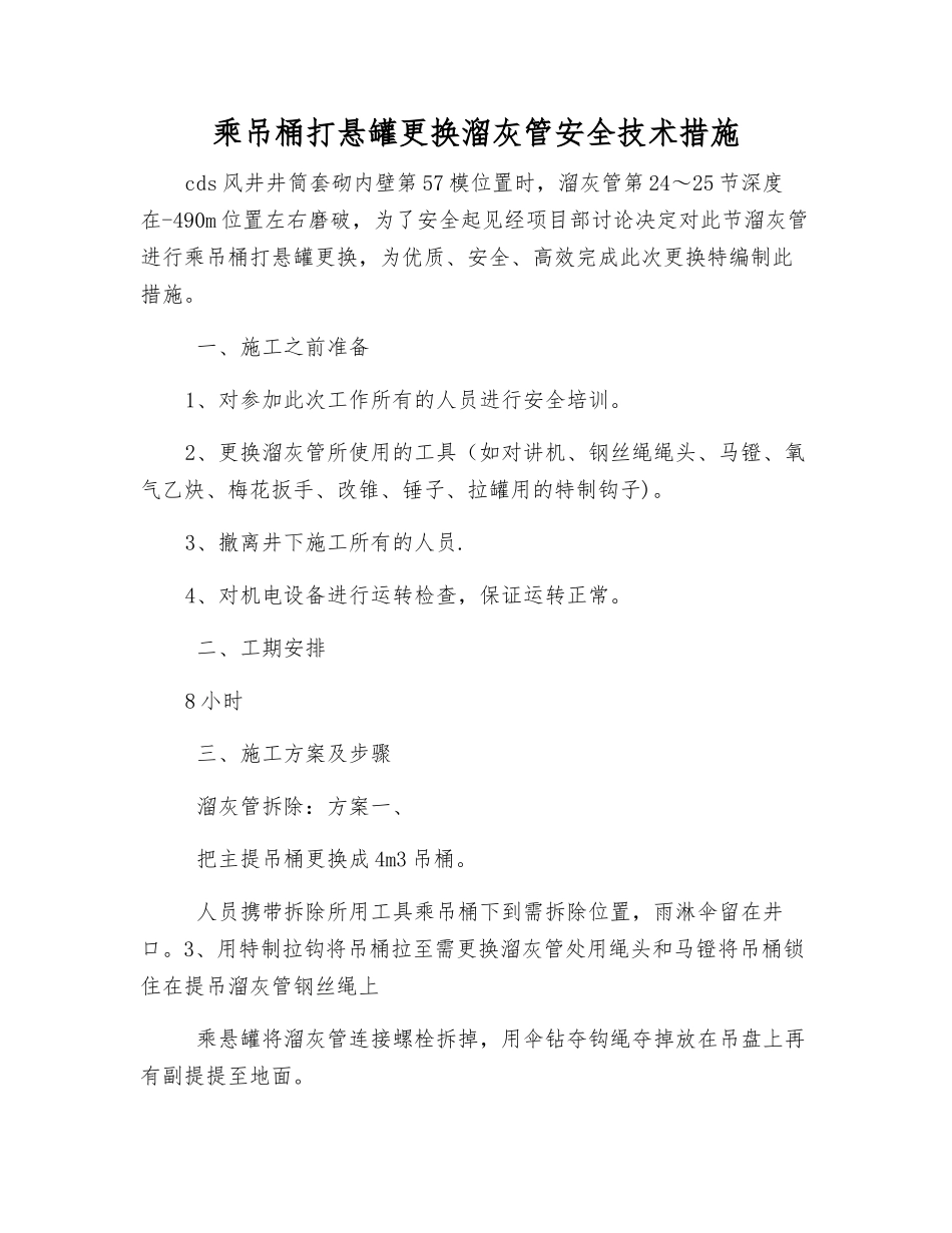 乘吊桶打悬罐更换溜灰管安全技术措施_第1页