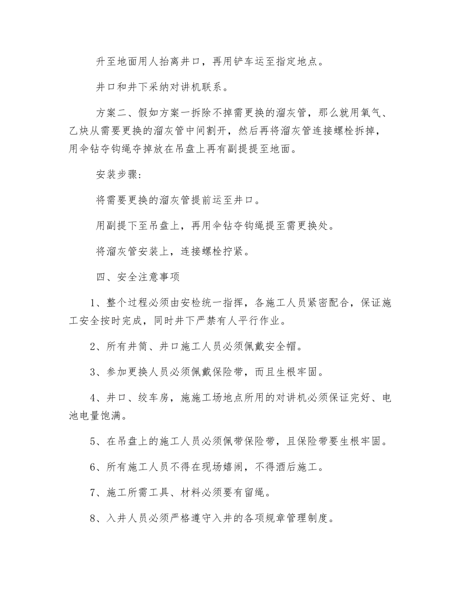 乘吊桶打悬罐更换溜灰管安全技术措施_第2页