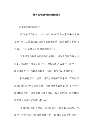 乘客给铁路领导的感谢信