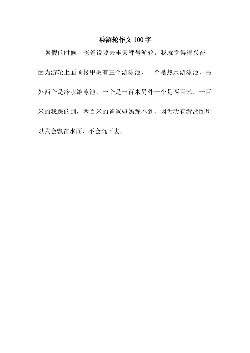 乘游轮作文100字_第1页