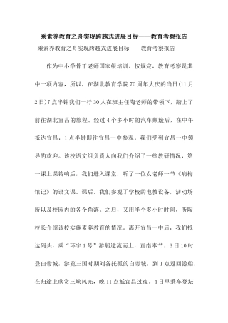 乘素质教育之舟实现跨越式发展目标——教育考察报告