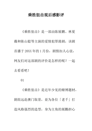 乘胜狙击观后感影评
