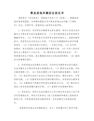 乘坐其他车辆安全协议书