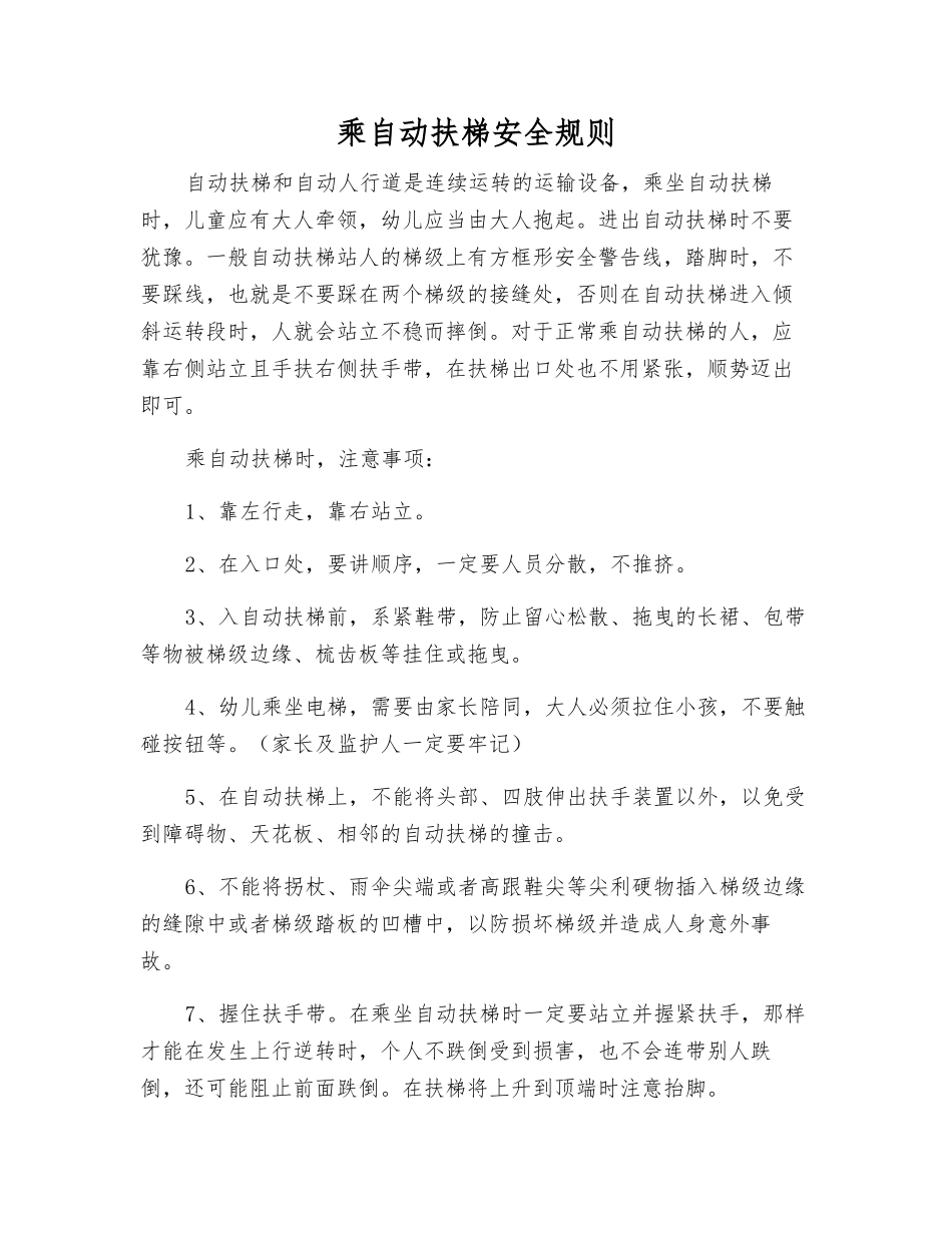 乘自动扶梯安全规则_第1页