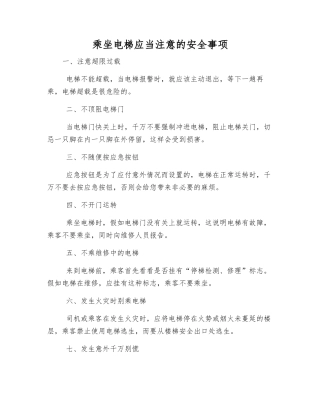 乘坐电梯应注意的安全事项