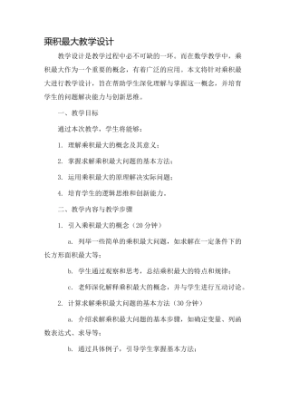 乘积最大教学设计