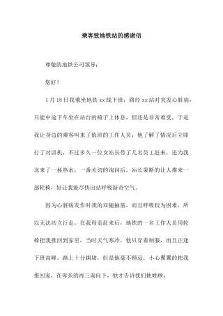 乘客致地铁站的感谢信