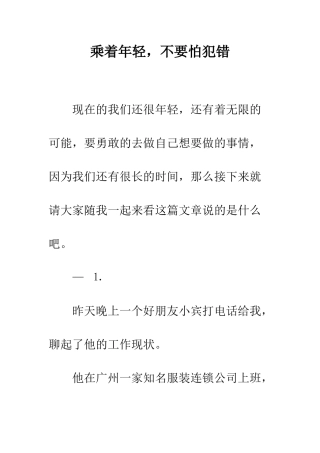 乘着年轻-不要怕犯错