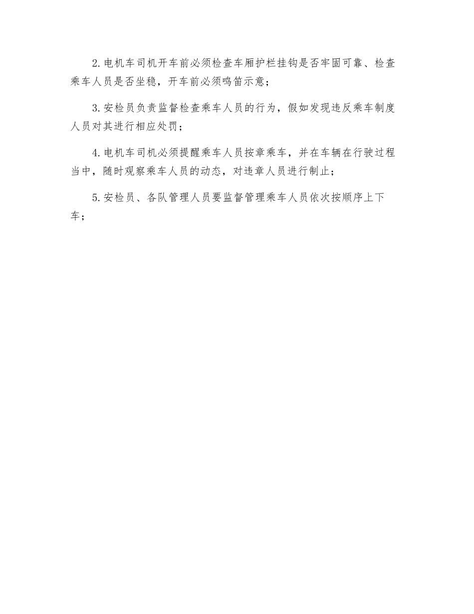 乘车人员风险管理标准和管理措施_第2页