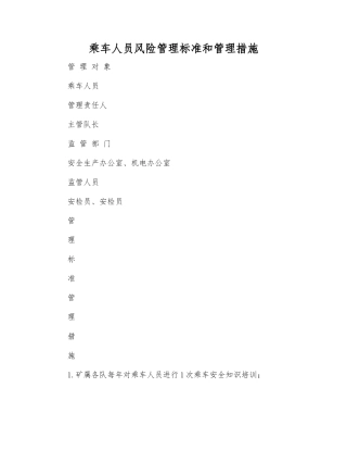乘车人员风险管理标准和管理措施