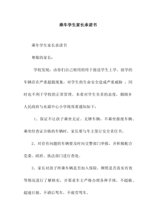 乘车学生家长承诺书