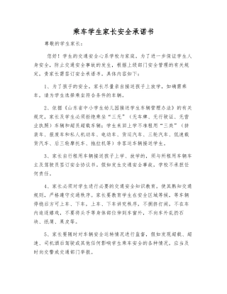 乘车学生家长安全承诺书