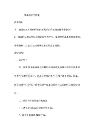 乘车的安全教案