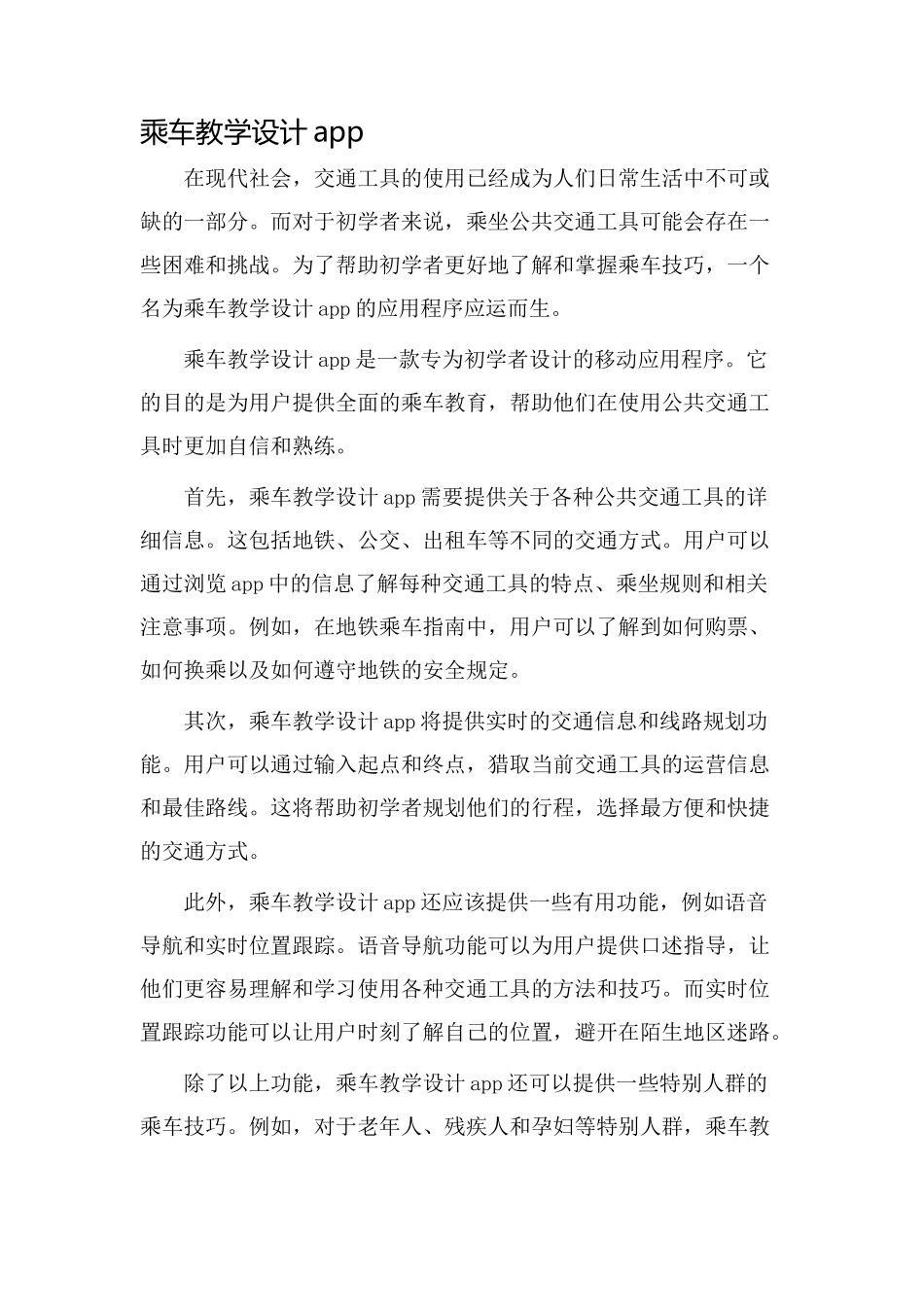 乘车教学设计app_第1页