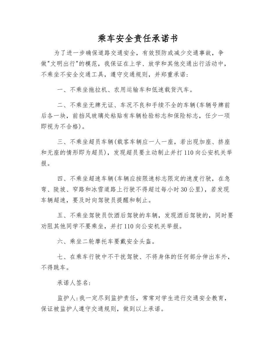 乘车安全责任承诺书_第1页
