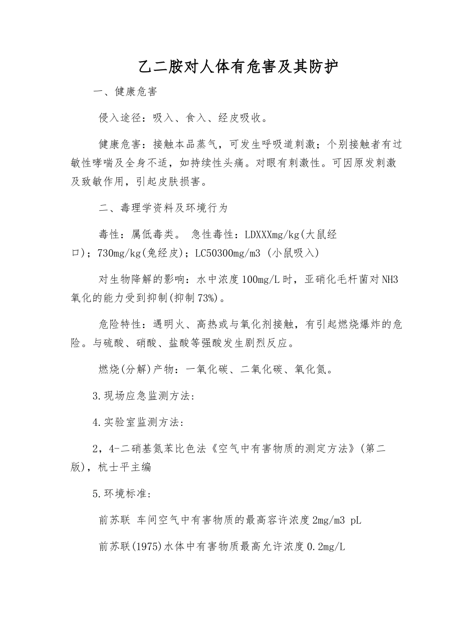 乙二胺对人体有危害及其防护_第1页
