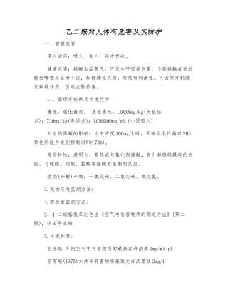 乙二胺对人体有危害及其防护