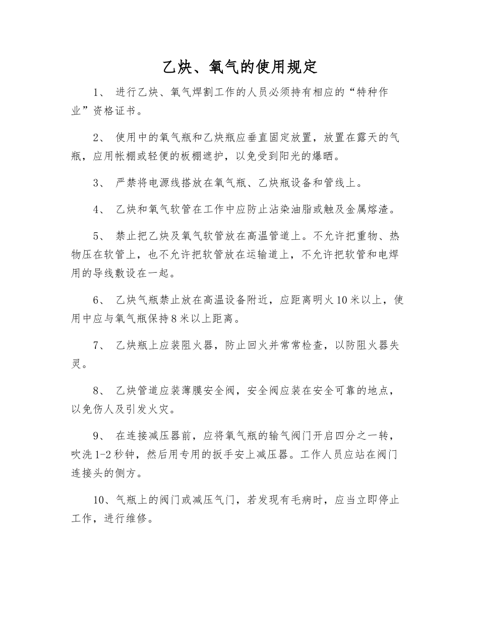 乙炔、氧气的使用规定_第1页