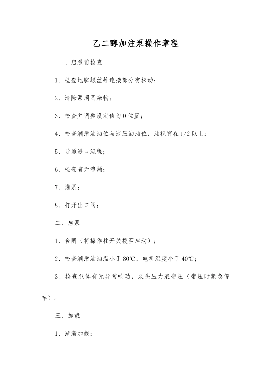 乙二醇加注泵操作规程_第1页