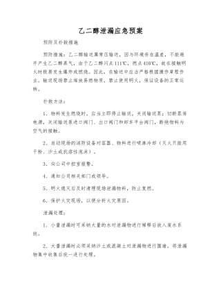 乙二醇泄漏应急预案