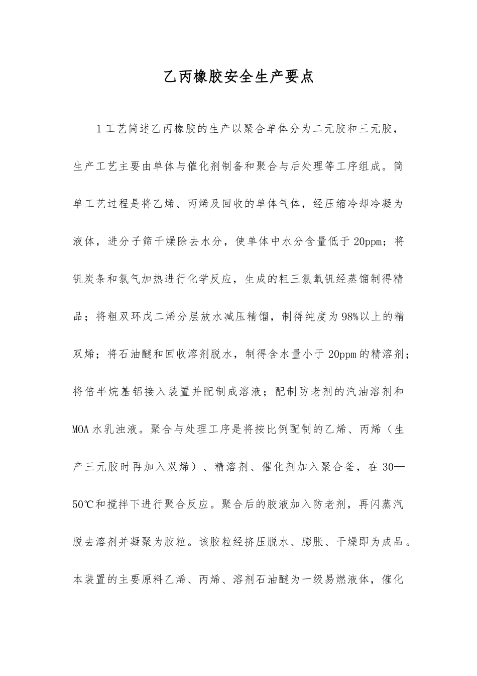 乙丙橡胶安全生产要点_第1页