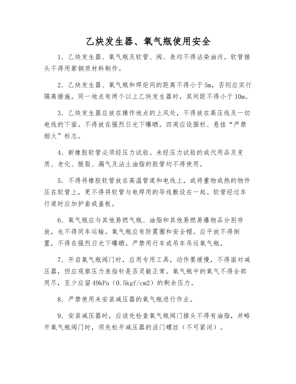 乙炔发生器、氧气瓶使用安全_第1页