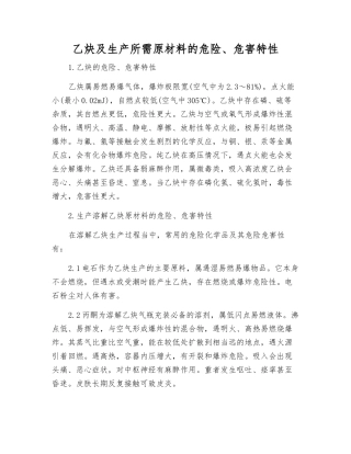 乙炔及生产所需原材料的危险、危害特性