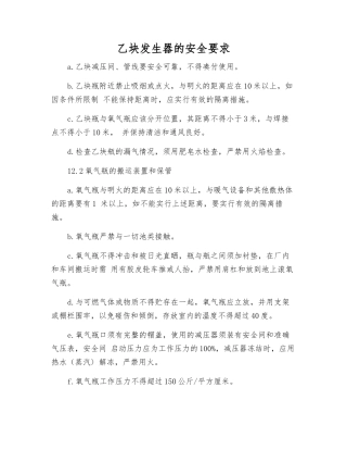 乙块发生器的安全要求