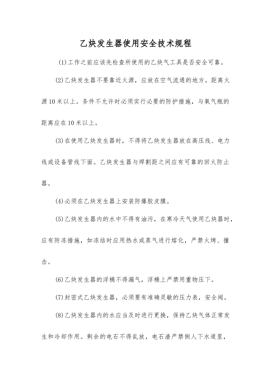 乙炔发生器使用安全技术规程_第1页
