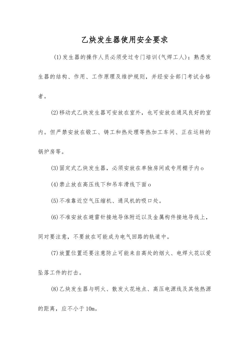 乙炔发生器使用安全要求_第1页