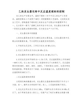 乙炔发生器运行中反应温度超标的控制