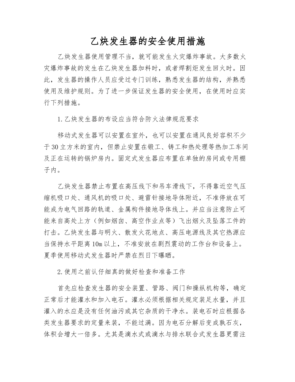 乙炔发生器的安全使用措施_第1页