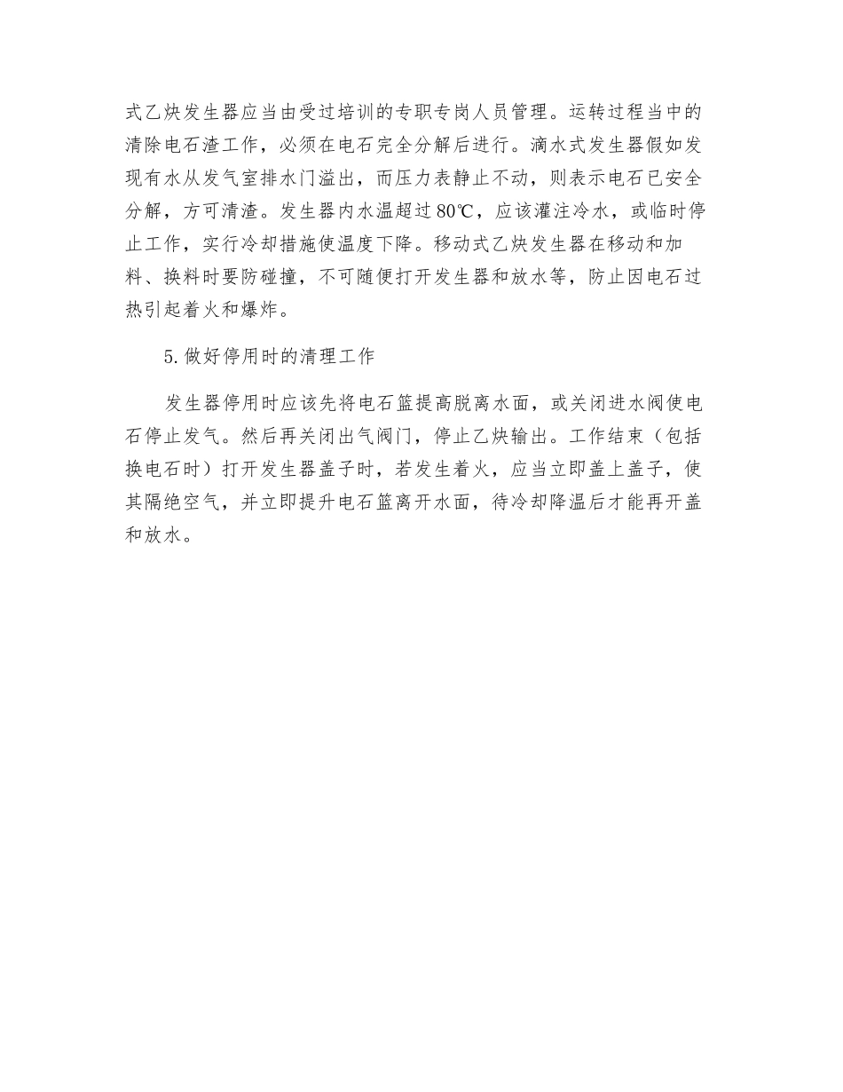 乙炔发生器的安全使用措施_第3页