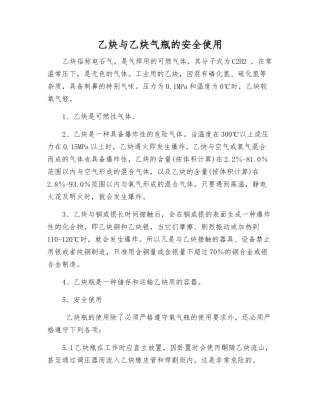 乙炔与乙炔气瓶的安全使用