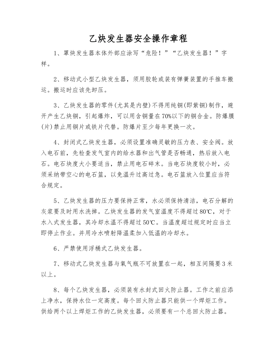 乙炔发生器安全操作规程_第1页