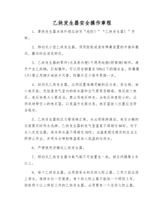 乙炔发生器安全操作规程
