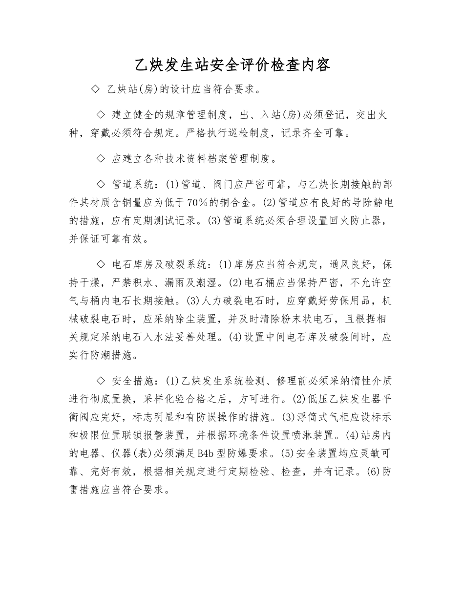 乙炔发生站安全评价检查内容_第1页