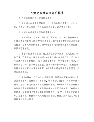 乙炔发生站安全评价检查