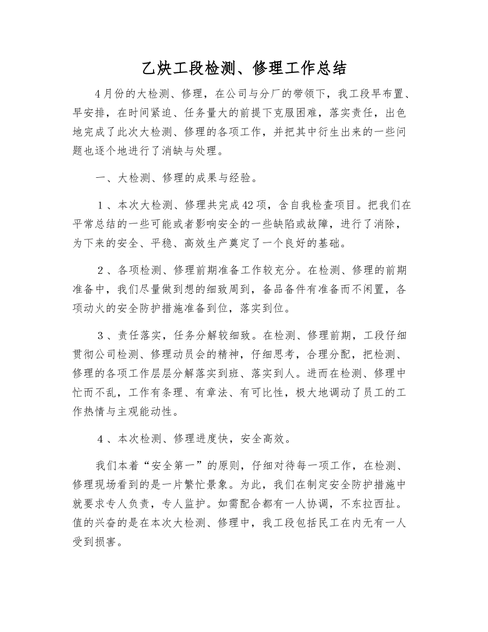 乙炔工段检修工作总结_第1页