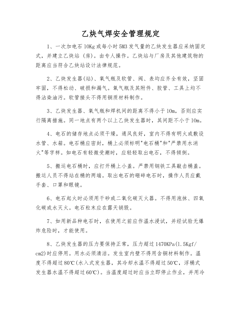 乙炔气焊安全管理规定_第1页