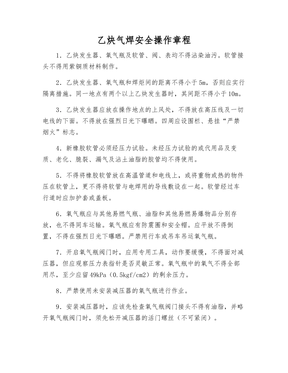 乙炔气焊安全操作规程_第1页