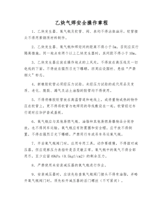 乙炔气焊安全操作规程