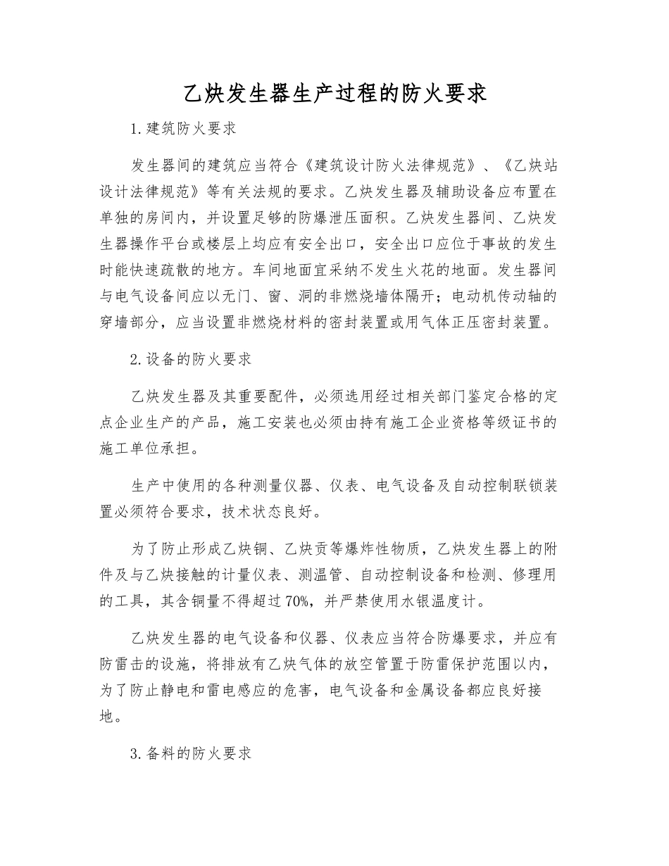 乙炔发生器生产过程的防火要求_第1页
