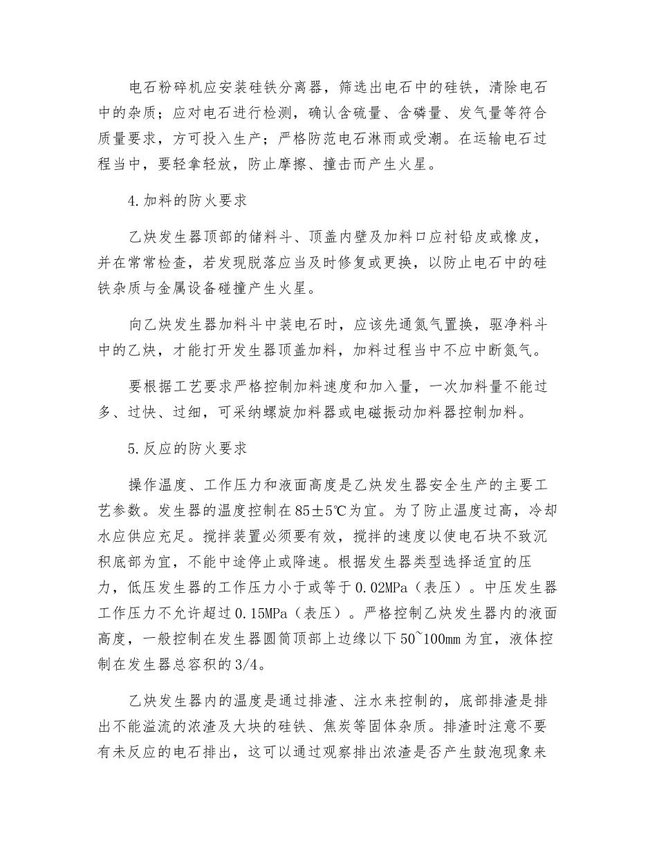 乙炔发生器生产过程的防火要求_第2页